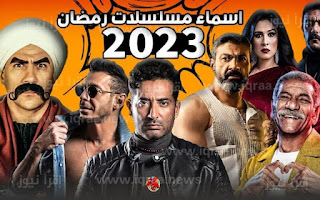قائمة مسلسلات رمضان 2023 مشاهدة وتحميل مجاني