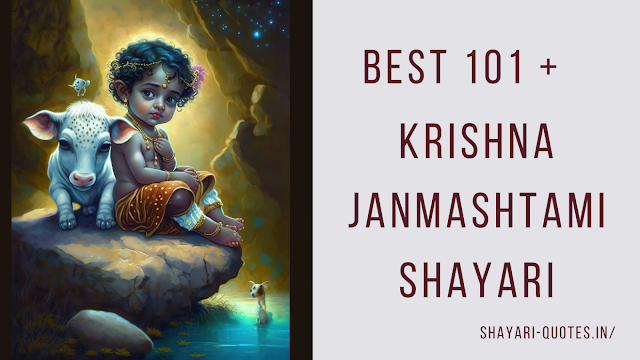 Krishna Janmashtami Shayari - बेस्ट 101 + कृष्ण जन्माष्टमी शायरी हिंदी