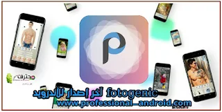 تحميل تطبيق فوتوجينيك fotogenic مهكر اخر إصدار للأندرويد.