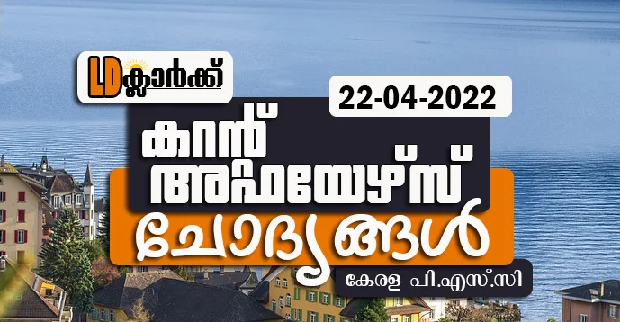 LD Clerk | Daily Current Affairs | Malayalam | 22 Apr 2022