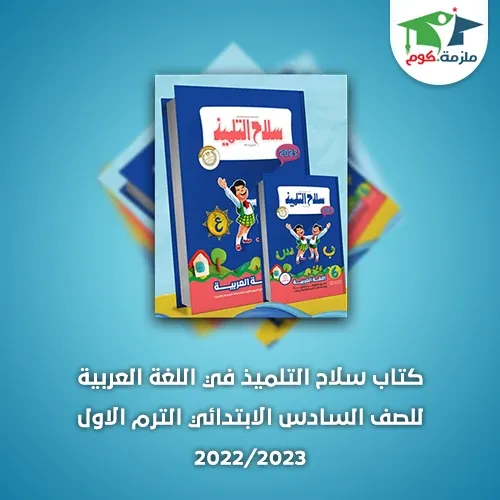 تحميل كتاب سلاح التلميذ عربي للصف السادس الابتدائي ترم أول 2023/2022