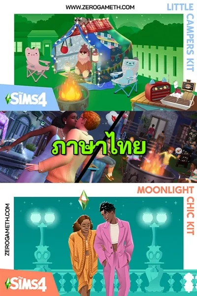 โหลดเกม The Sims 4 Little Campers Kit & Moonlight Chic Kit ภาษาไทย