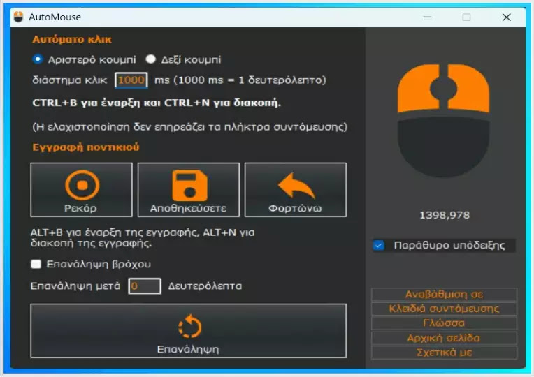 AutoMouse : Εργαλείο αυτόματου κλικ και εγγραφής ποντικιού στα Windows