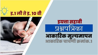 इयत्ता 7 वी प्रथम सत्र आकारिक चाचणी क्रमांक-1 प्रश्नपत्रिका pdf