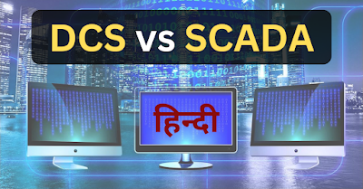 dcs vs scada in hindi