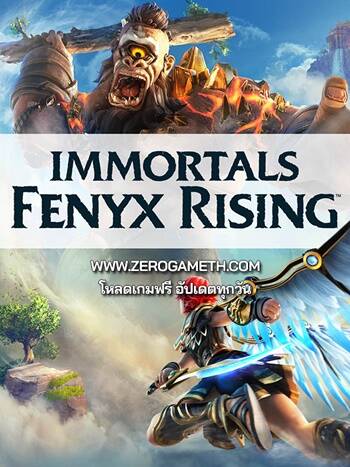 เว็บโหลดเกม Immortals Fenyx Rising v1.3.4