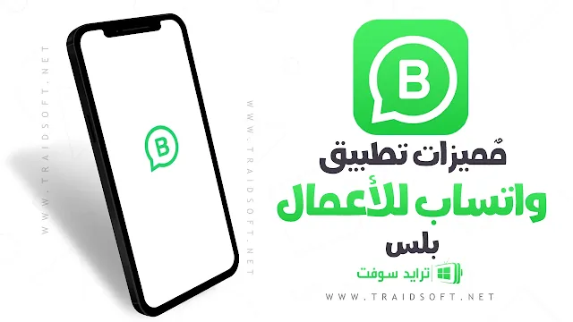 مميزات تنزيل واتساب الاعمال اخر اصدار