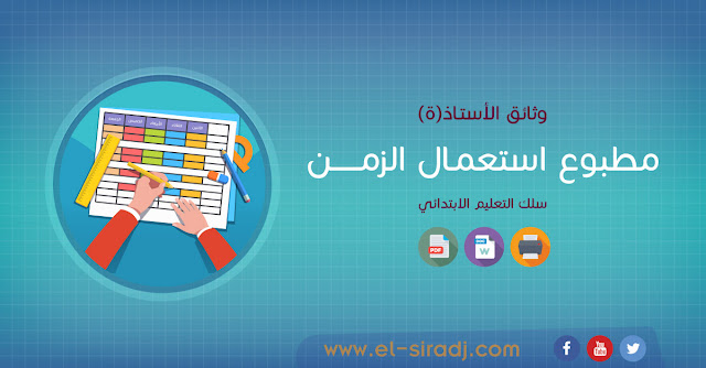 مطبوع استعمال الزمن