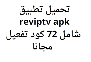 تحميل تطبيق reviptv apk شامل 72 كود تفعيل مجانا