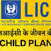 बच्चों के सपनों को पूरा करने के लिए LIC के तीन बेहतरीन चाइल्ड प्लान