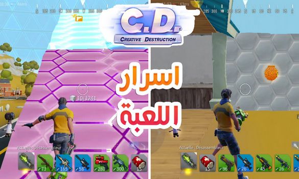 اسرار لعبة Creative Destruction !! اشياء ستجعلك محترف في اللعبة !! Creative Destruction Secret !!