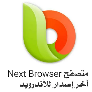تحميل متصفح Next Browser آخر إصدار للأندرويد.