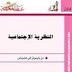 كتاب النظرية الاجتماعية