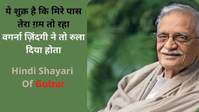 Hindi Shayari Of Gulzar Most Famous 20 Shayari Collection  गुलज़ार: सबसे मशहूर 20 शेर