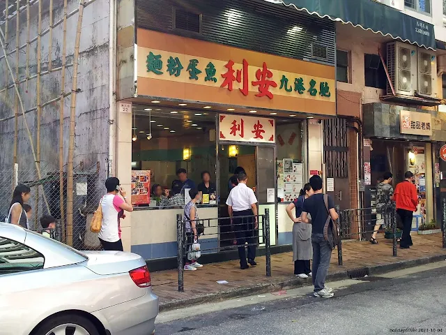 安利魚蛋粉麵店的門外