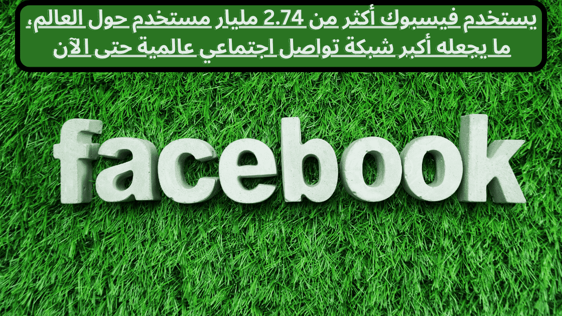 يُعتبر الفيسبوك المنصة الأكثر اِستخداماً من قِبل جميع سُكان العالم