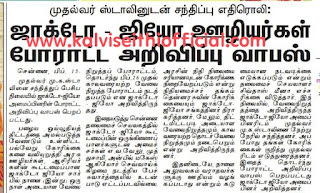 முதல்வர் ஸ்டாலினுடன் சந்திப்பு எதிரொலி: ஜாக்டோ - ஜியோ ஊழியர்கள் போராட்ட அறிவிப்பு வாபஸ்