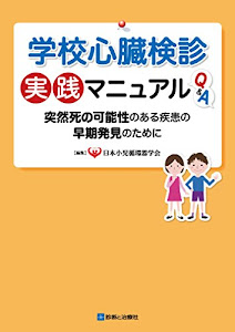 学校心臓検診実践マニュアルQ&A 突然死の可能性のある疾患の早期発見のために