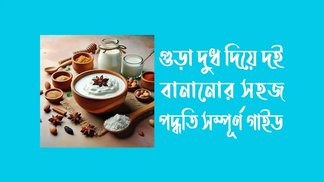 গুড়া দুধ দিয়ে দই বানানোর সহজ পদ্ধতি: সম্পূর্ণ গাইড