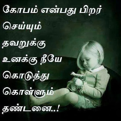 Angry Quotes In Tamil