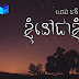 ខ្ញុំជាខ្ញុំ