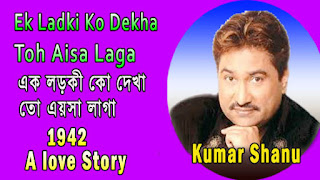 Ek Ladki Ko Dekha To Lyrics in Bengali - এক লড়কী কো দেখা তো এয়সা লাগা - Kumar Shanu - 1942 A Love Story - Ek Ladki Ko Dekha To Aisa Laga Bengali & English Version Lyrics