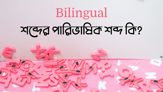 Bilingual শব্দের পারিভাষিক শব্দ কি?