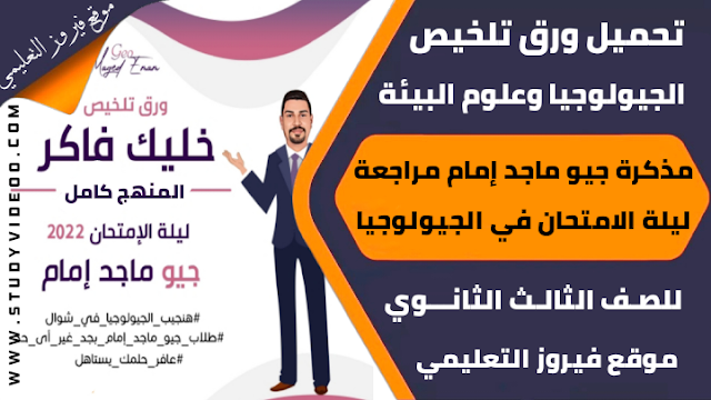 تحميل مذكرة شرح الجيولوجيا لجيو ماجد امام2023,تنزيل مذكرة شرح وتلخيص منهج الجيولوجيا وعلوم البيئة لجيو ماجد امام للثانوية العامة2022,تحميل مذكرة شرح وتلخيص منهج الجيولوجيا وعلوم البيئة مراجعة ليلة الامتحان تالتة ثانوي2022,مذكرة ماجد امام لشرح الجيولوجيا ليلة الامتحان PDF