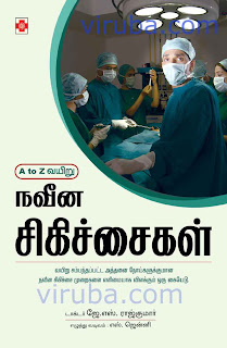 நவீன சிகிச்சைகள். (A to Z வயிறு)