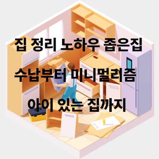 집 정리 노하우 좁은 집 수납부터 미니멀리즘, 아이 있는 집까지