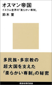 オスマン帝国 イスラム世界の「柔らかい専制」 (講談社現代新書)