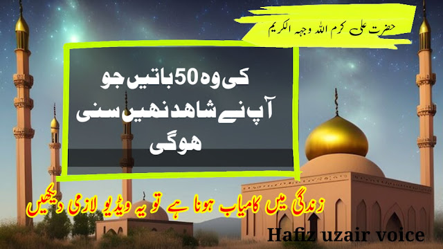50 important Saying if hazrat Ali whichNot can everyone hear  | Hazrat Ali Aqwal e Zareen in Urdu