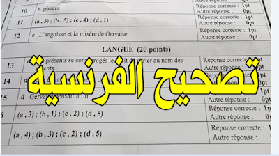 تصحيح مادة اللغة الفرنسية دورة نونبر 