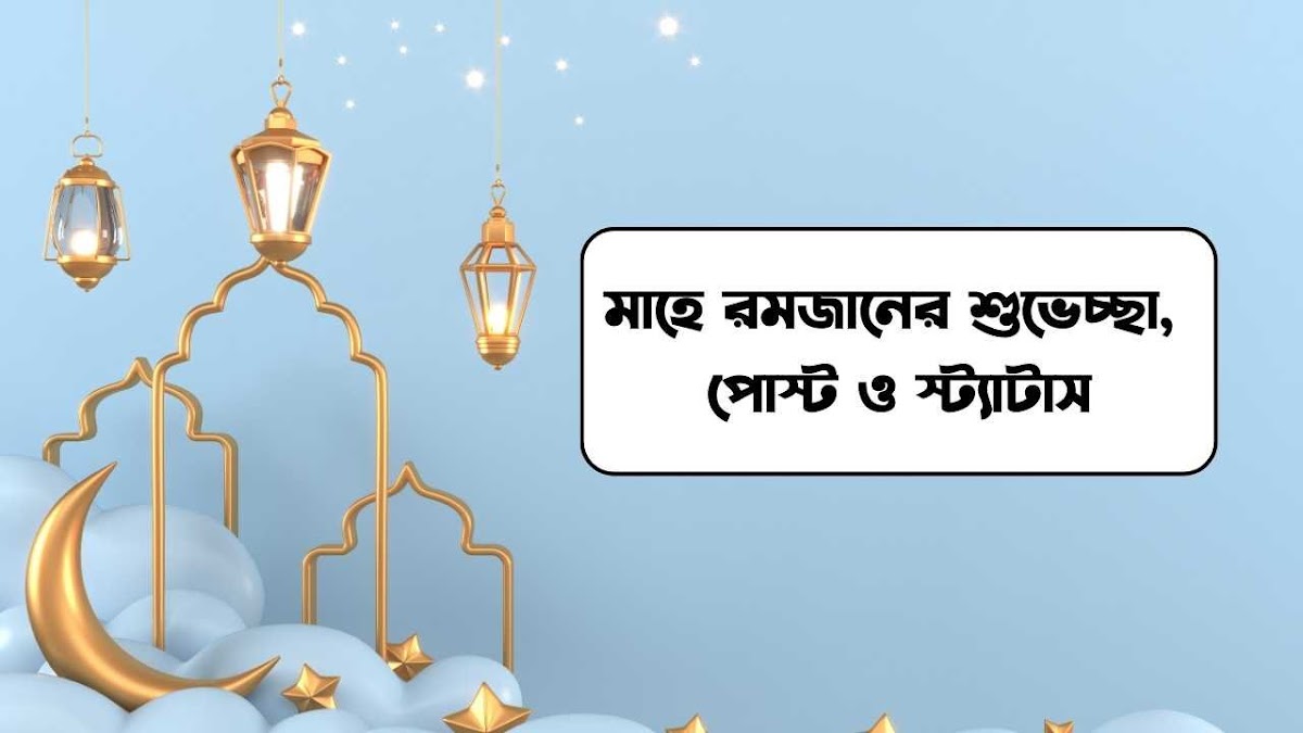 মাহে রমজান শুভেচ্ছা বার্তা: স্ট্যাটাস, ছন্দ, পোস্ট ও উক্তি