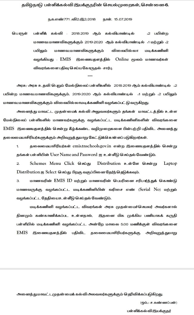 DSE PROCEEDINGS-EMIS இணையத்தில் தலைமையாசிரியர்கள் +1 மற்றும் +2 மாணவர்களுக்கு வழங்கப்பட்ட மடிக்கணினி விவரங்களை Online மூலம் எவ்வாறு பதிவு செய்வது? பள்ளிக்கல்வித்துறை தெளிவுரை