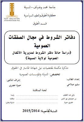 مذكرة ماستر: دفاتر الشروط في مجال الصفقات العمومية PDF