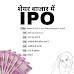 IPO Kya Hai, आईपीओ खरीदने के फायदे और नुकसान