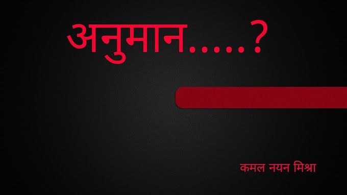 अनुमान.....?