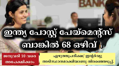 ഇന്ത്യ പോസ്റ്റ് പേയ്മെന്റ്സ് ബാങ്കിൽ 68 സ്പെഷലിസ്റ്റ് ഓഫിസർ, സെക്യൂരിറ്റി എക്സ്പെർട്ട് ഒഴിവ്