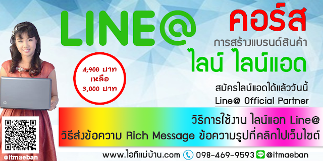 คอร์สอบรมไลน์2560,คอร์สเรียนไลน์,คอร์สอบรม,เรียนไลน์,อบรมไลน์,ไอทีแม่บ้าน,คูรเจ,คอร์สเรียนไลน์,สอนการตลาดออนไลน์,ขายของออนไลน์,ร้านค้าออนไลน์,เจ้าของแบรนด์