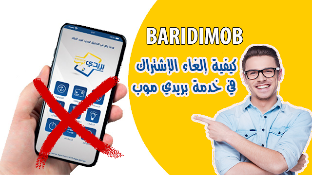 كيفية ‏إلغاء ‏الإشتراك ‏في ‏خدمة ‏بريدي ‏موب ‏Baridimob بريد الجزائر