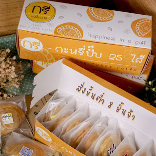 กรี่ กะหรี่ปั๊บ 25 ไส้ พิษณุโลก (สั่งขั้นต่ำ8ชิ้น) เลือกได้ว่าอบหรือทอด **มีไส้เทศกาลกินเจ