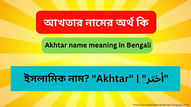 আখতার নামের অর্থ কি | Akhtar name meaning in Bengali