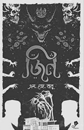 জিন এম জে বাবু pdf download 
