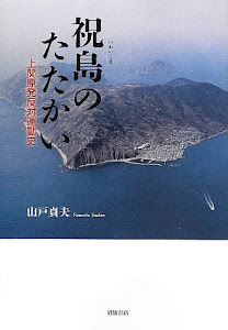 祝島のたたかい――上関原発反対運動史