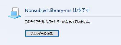 このライブラリにはフォルダーが含まれていません。