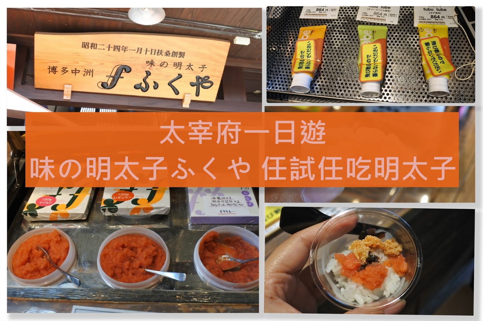 祐玩 祐食 歎世界 太宰府一日遊 博多中洲味の明太子ふくや任試任吃明太子