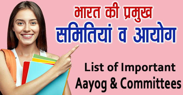 Aayog & Committees in Hindi