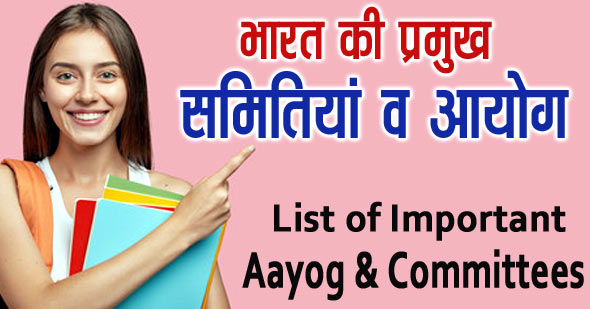 50+ भारत की प्रमुख समितियां व आयोग | List of Important Aayog Committees in Hindi