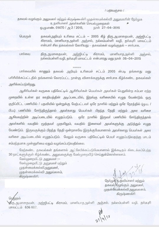 ஆசிரியர்கள் வருகை பதிவேட்டில் ஆசிரியர்கள் பெயரை எந்த வரிசையில் எழுதுவது? RTI தகவல் 